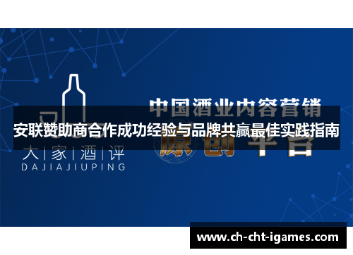 安联赞助商合作成功经验与品牌共赢最佳实践指南