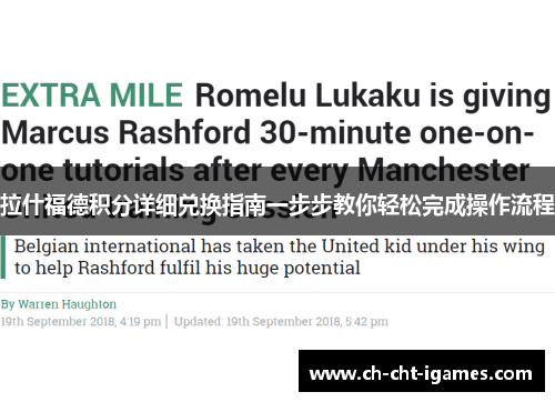 拉什福德积分详细兑换指南一步步教你轻松完成操作流程 拉什福德积分详细兑换指南一步步教你轻松完成操作流程