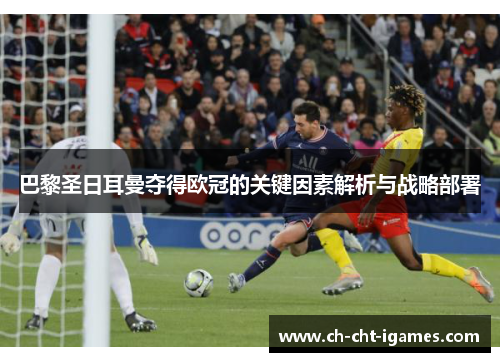 巴黎圣日耳曼夺得欧冠的关键因素解析与战略部署 巴黎圣日耳曼夺得欧冠的关键因素解析与战略部署