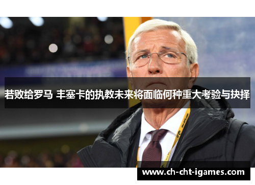 若败给罗马 丰塞卡的执教未来将面临何种重大考验与抉择 若败给罗马 丰塞卡的执教未来将面临何种重大考验与抉择