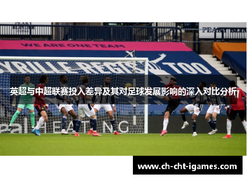 英超与中超联赛投入差异及其对足球发展影响的深入对比分析
