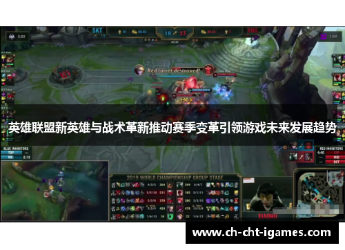 英雄联盟新英雄与战术革新推动赛季变革引领游戏未来发展趋势 英雄联盟新英雄与战术革新推动赛季变革引领游戏未来发展趋势