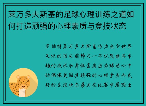 莱万多夫斯基的足球心理训练之道如何打造顽强的心理素质与竞技状态 莱万多夫斯基的足球心理训练之道如何打造顽强的心理素质与竞技状态