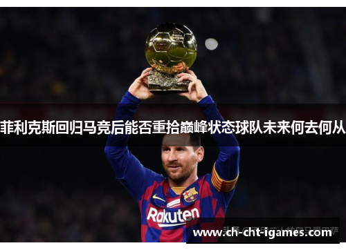 菲利克斯回归马竞后能否重拾巅峰状态球队未来何去何从