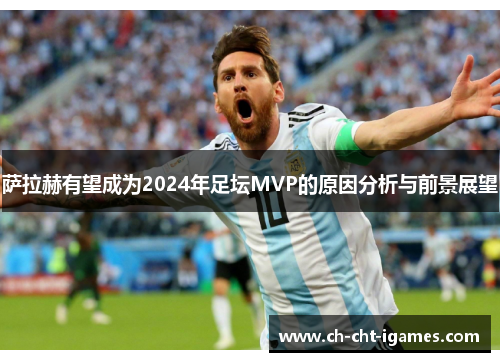 萨拉赫有望成为2024年足坛MVP的原因分析与前景展望 萨拉赫有望成为2024年足坛MVP的原因分析与前景展望