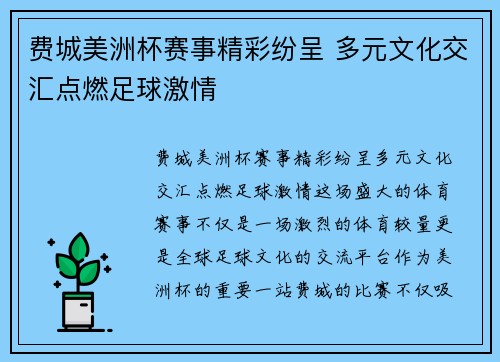 费城美洲杯赛事精彩纷呈 多元文化交汇点燃足球激情