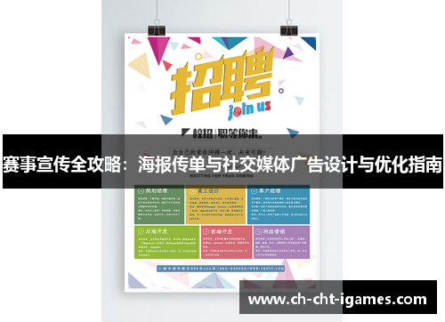 赛事宣传全攻略：海报传单与社交媒体广告设计与优化指南