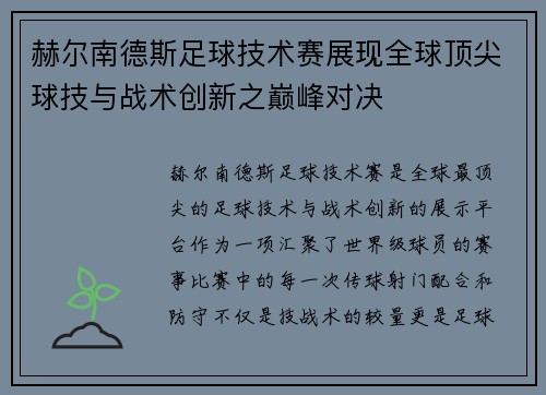 赫尔南德斯足球技术赛展现全球顶尖球技与战术创新之巅峰对决 赫尔南德斯足球技术赛展现全球顶尖球技与战术创新之巅峰对决