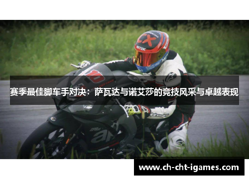 赛季最佳脚车手对决:萨瓦达与诺艾莎的竞技风采与卓越表现 赛季最佳脚车手对决:萨瓦达与诺艾莎的竞技风采与卓越表现