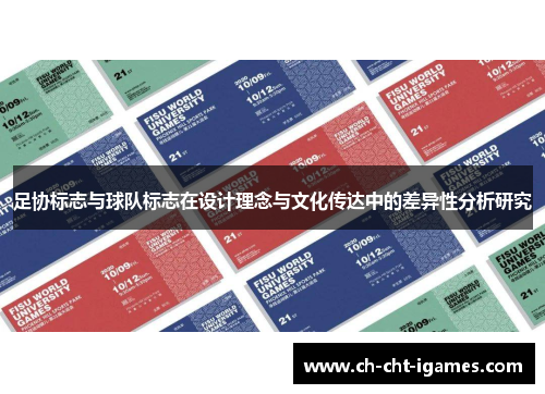 足协标志与球队标志在设计理念与文化传达中的差异性分析研究