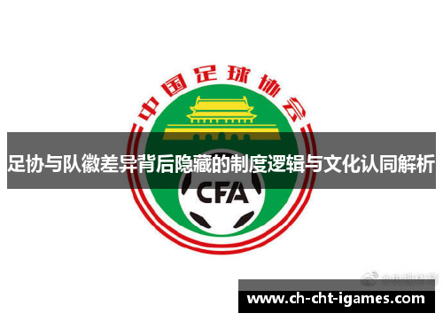 足协与队徽差异背后隐藏的制度逻辑与文化认同解析