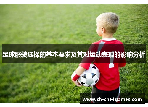 足球服装选择的基本要求及其对运动表现的影响分析