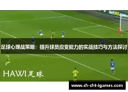 足球心理战策略：提升球员应变能力的实战技巧与方法探讨
