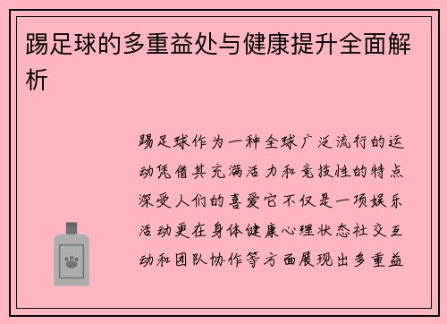 踢足球的多重益处与健康提升全面解析 踢足球的多重益处与健康提升全面解析