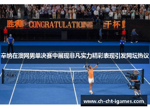 辛纳在澳网男单决赛中展现非凡实力精彩表现引发网坛热议 辛纳在澳网男单决赛中展现非凡实力精彩表现引发网坛热议