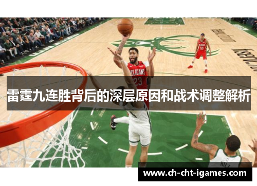 雷霆九连胜背后的深层原因和战术调整解析