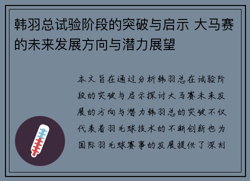 韩羽总试验阶段的突破与启示 大马赛的未来发展方向与潜力展望