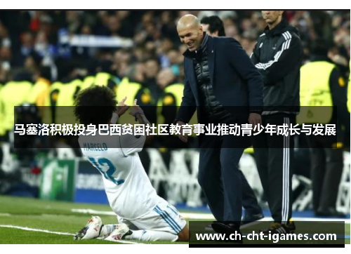 马塞洛积极投身巴西贫困社区教育事业推动青少年成长与发展