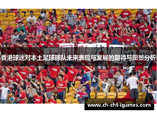 香港球迷对本土足球球队未来表现与发展的期待与愿景分析