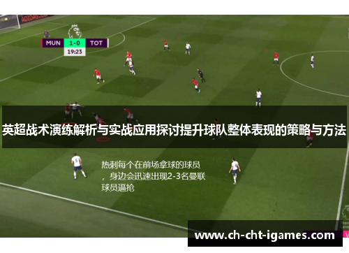 英超战术演练解析与实战应用探讨提升球队整体表现的策略与方法 英超战术演练解析与实战应用探讨提升球队整体表现的策略与方法