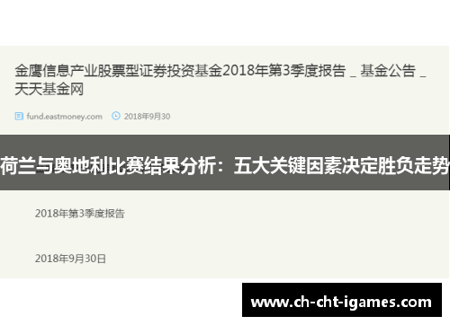荷兰与奥地利比赛结果分析:五大关键因素决定胜负走势 荷兰与奥地利比赛结果分析:五大关键因素决定胜负走势