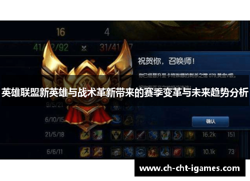 英雄联盟新英雄与战术革新带来的赛季变革与未来趋势分析
