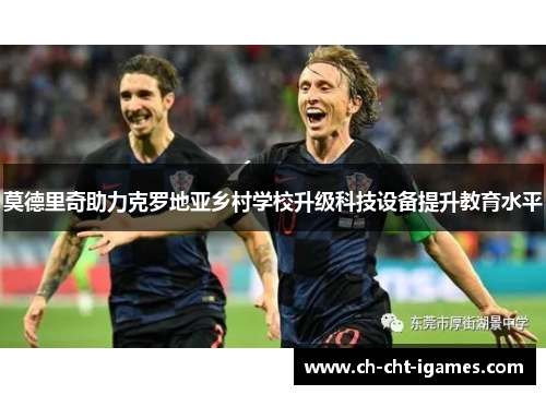 莫德里奇助力克罗地亚乡村学校升级科技设备提升教育水平