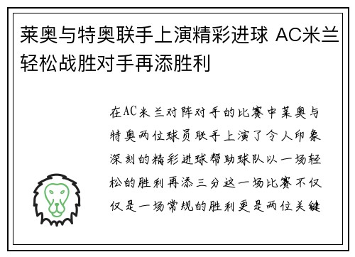 莱奥与特奥联手上演精彩进球 AC米兰轻松战胜对手再添胜利