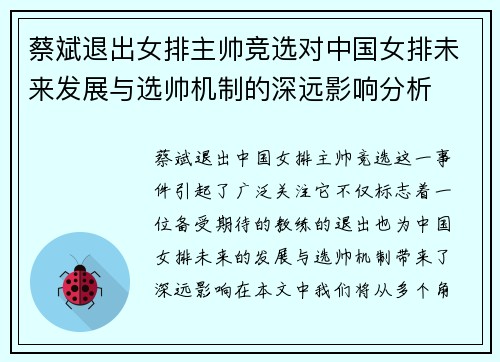 蔡斌退出女排主帅竞选对中国女排未来发展与选帅机制的深远影响分析