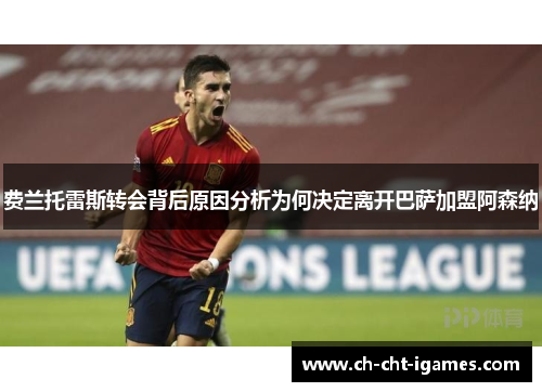 费兰托雷斯转会背后原因分析为何决定离开巴萨加盟阿森纳