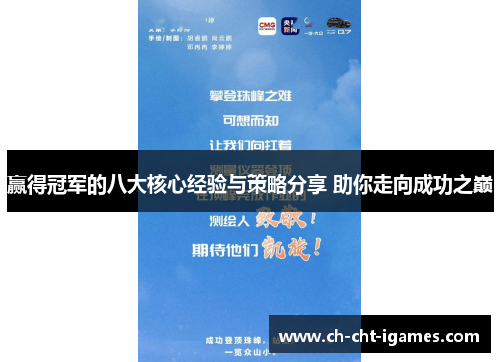 赢得冠军的八大核心经验与策略分享 助你走向成功之巅