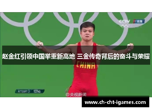 赵金红引领中国举重新高地 三金传奇背后的奋斗与荣耀 赵金红引领中国举重新高地 三金传奇背后的奋斗与荣耀
