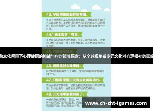 跨文化背景下心理健康的挑战与应对策略探索：从全球视角看多元文化对心理福祉的影响