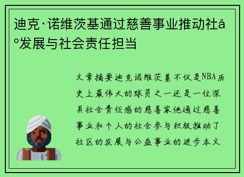 迪克·诺维茨基通过慈善事业推动社区发展与社会责任担当 迪克·诺维茨基通过慈善事业推动社区发展与社会责任担当