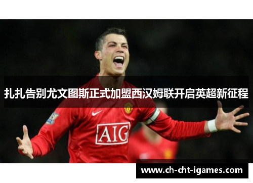 扎扎告别尤文图斯正式加盟西汉姆联开启英超新征程 扎扎告别尤文图斯正式加盟西汉姆联开启英超新征程