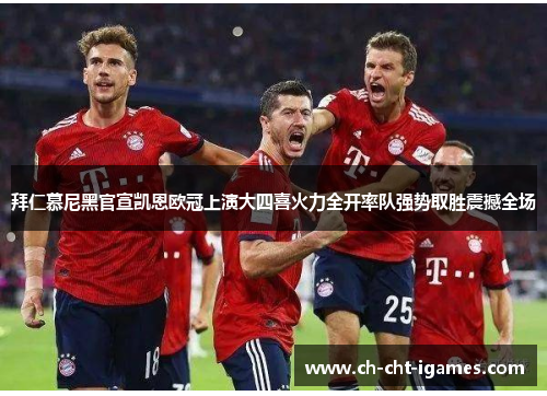 拜仁慕尼黑官宣凯恩欧冠上演大四喜火力全开率队强势取胜震撼全场 拜仁慕尼黑官宣凯恩欧冠上演大四喜火力全开率队强势取胜震撼全场