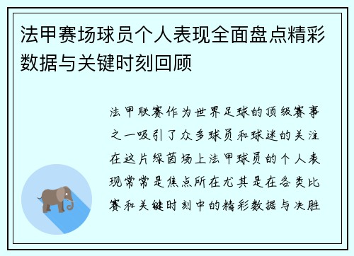 法甲赛场球员个人表现全面盘点精彩数据与关键时刻回顾
