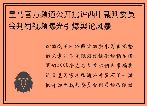 皇马官方频道公开批评西甲裁判委员会判罚视频曝光引爆舆论风暴 皇马官方频道公开批评西甲裁判委员会判罚视频曝光引爆舆论风暴