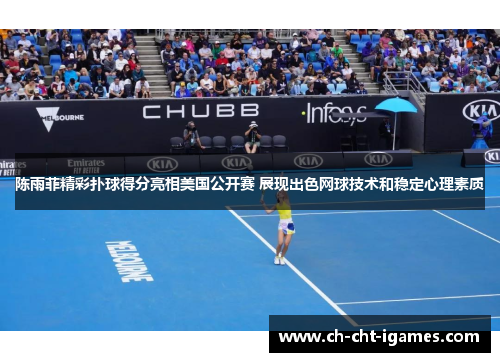 陈雨菲精彩扑球得分亮相美国公开赛 展现出色网球技术和稳定心理素质 陈雨菲精彩扑球得分亮相美国公开赛 展现出色网球技术和稳定心理素质