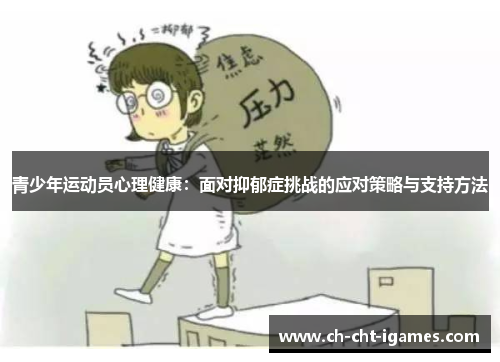 青少年运动员心理健康：面对抑郁症挑战的应对策略与支持方法