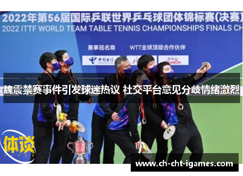 魏震禁赛事件引发球迷热议 社交平台意见分歧情绪激烈