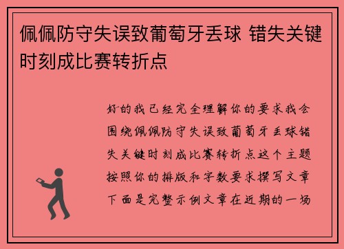 佩佩防守失误致葡萄牙丢球 错失关键时刻成比赛转折点