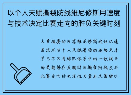 以个人天赋撕裂防线维尼修斯用速度与技术决定比赛走向的胜负关键时刻
