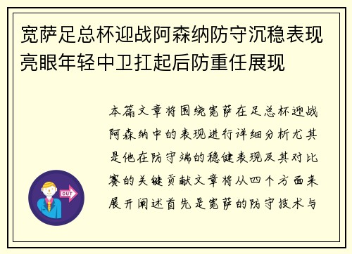 宽萨足总杯迎战阿森纳防守沉稳表现亮眼年轻中卫扛起后防重任展现