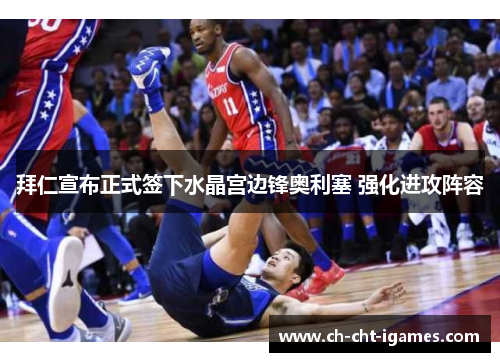 拜仁宣布正式签下水晶宫边锋奥利塞 强化进攻阵容