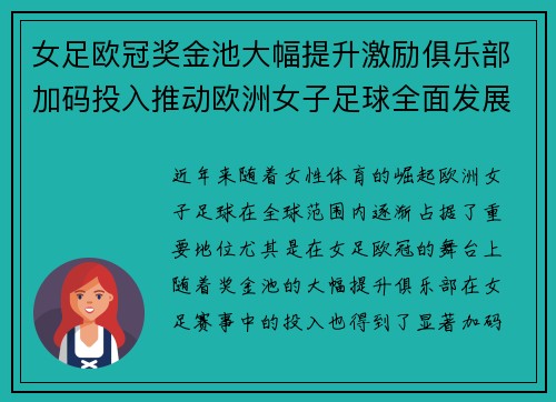 女足欧冠奖金池大幅提升激励俱乐部加码投入推动欧洲女子足球全面发展 ⚽💰📈 女足欧冠奖金池大幅提升激励俱乐部加码投入推动欧洲女子足球全面发展 ⚽💰📈