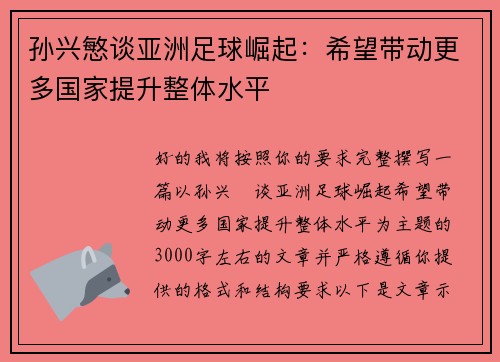 孙兴慜谈亚洲足球崛起：希望带动更多国家提升整体水平