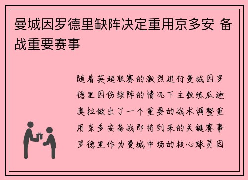 曼城因罗德里缺阵决定重用京多安 备战重要赛事