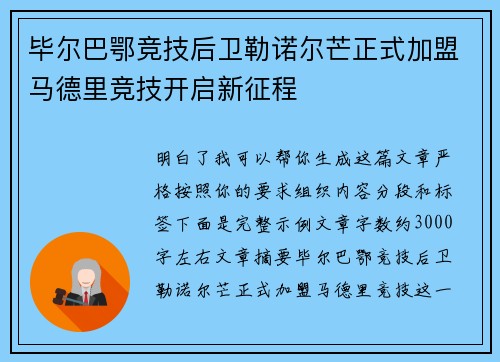 毕尔巴鄂竞技后卫勒诺尔芒正式加盟马德里竞技开启新征程