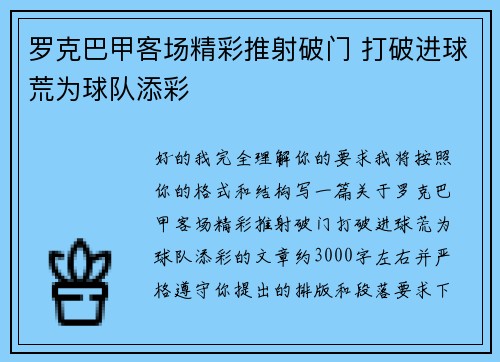 罗克巴甲客场精彩推射破门 打破进球荒为球队添彩